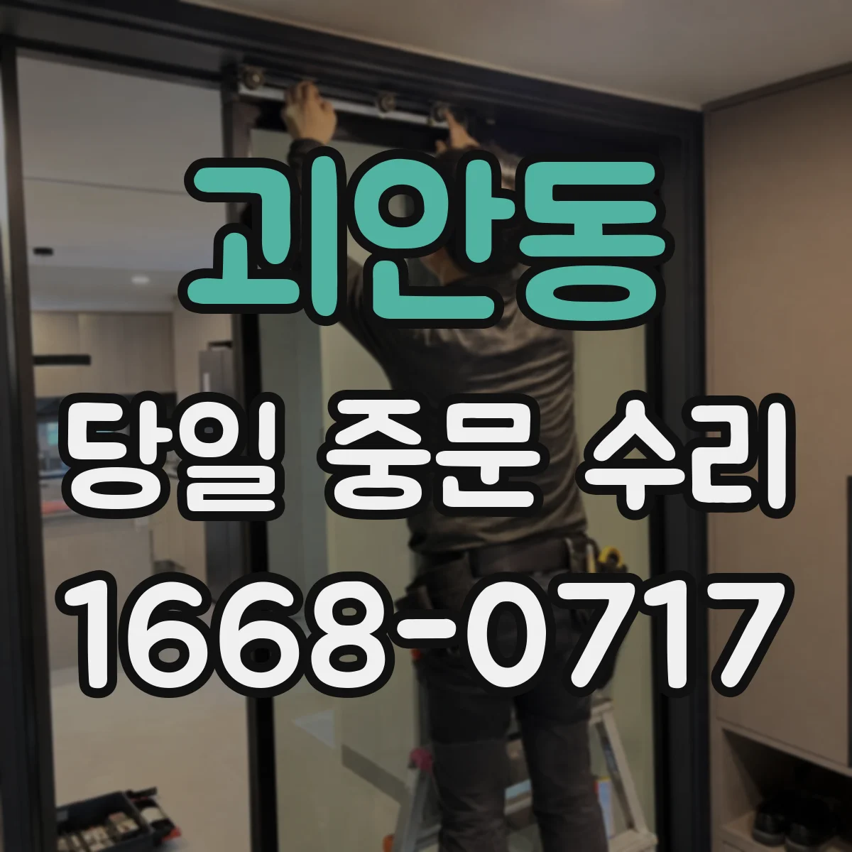 괴안동 당일 중문 수리