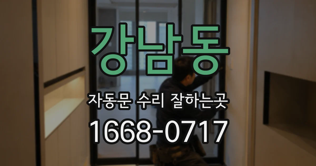 강남동 자동문 수리 잘하는곳
