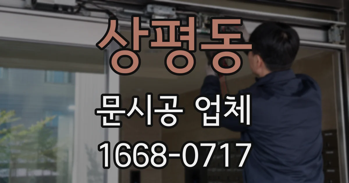 상평동 문시공 업체