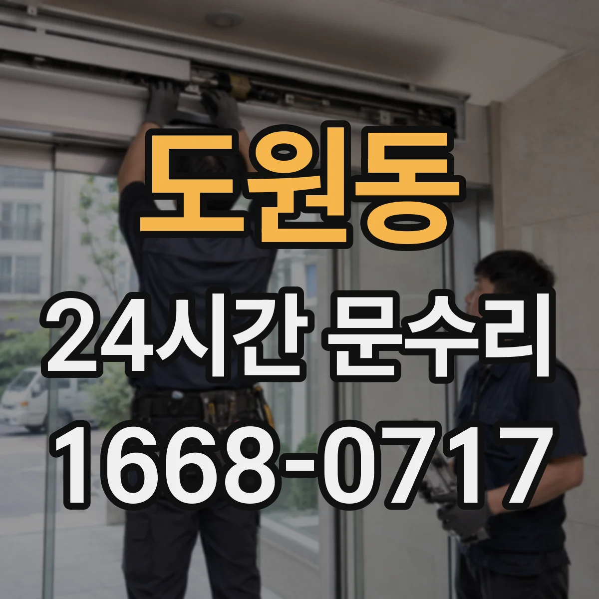 도원동 24시간 문수리