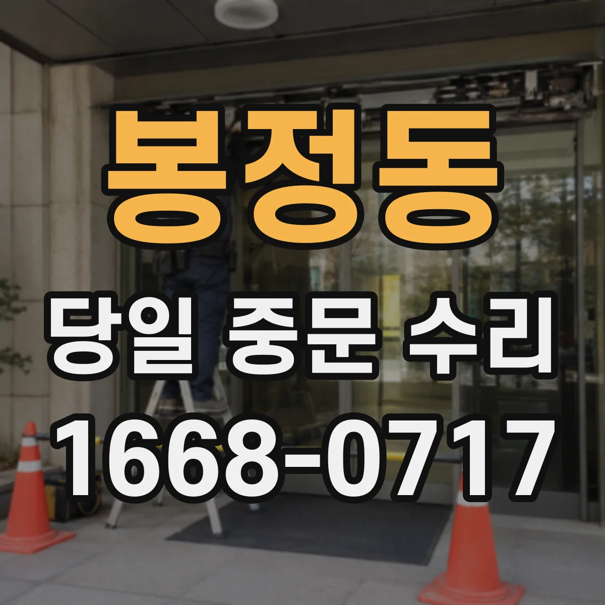 봉정동 당일 중문 수리