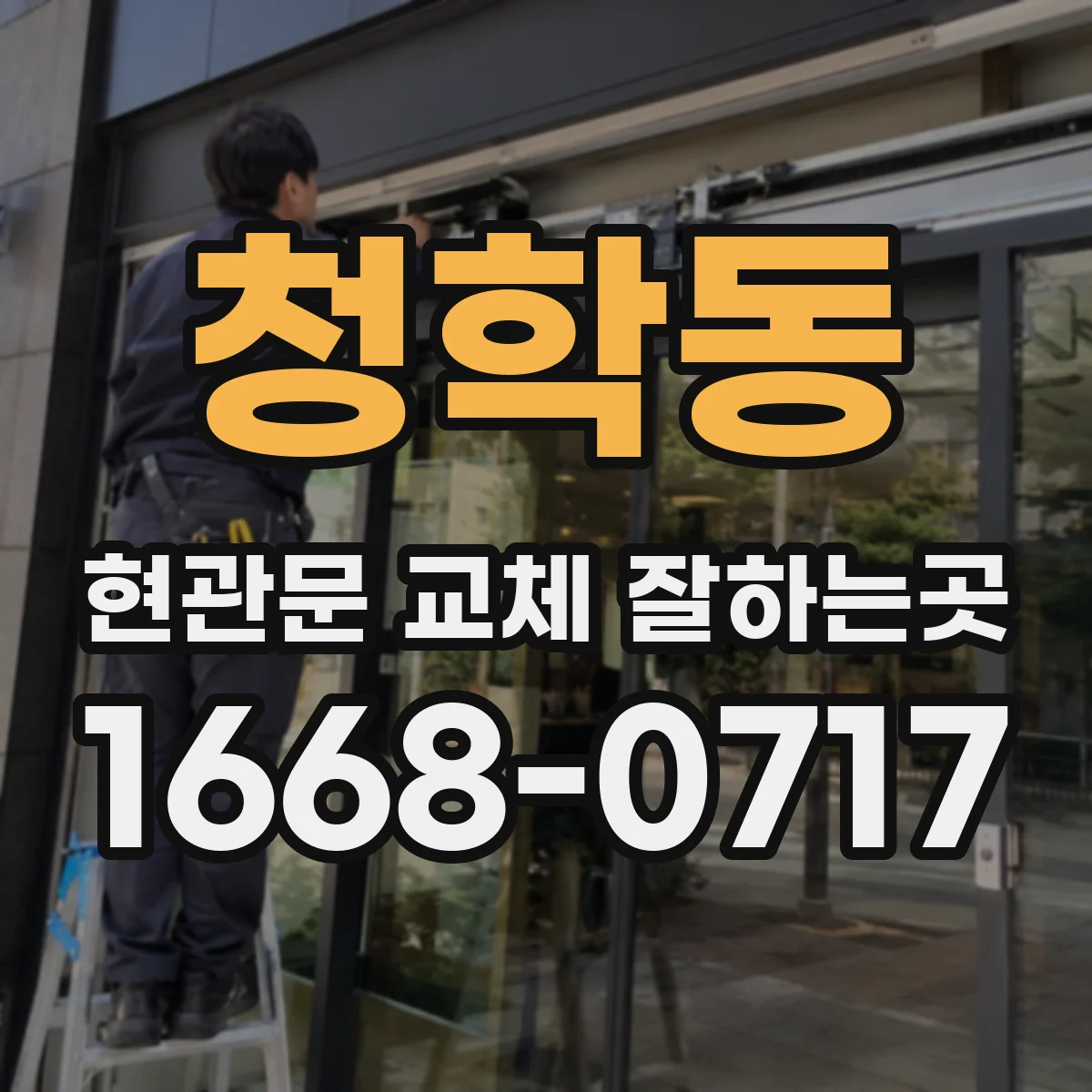 청학동 현관문 교체 잘하는곳