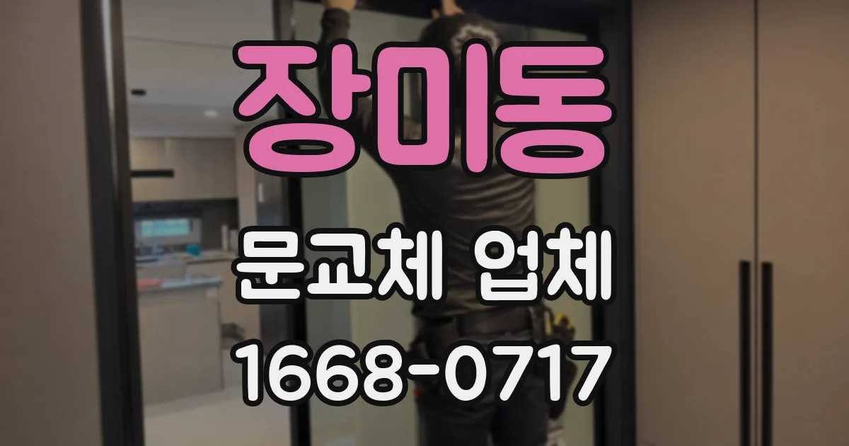 장미동 문교체 업체