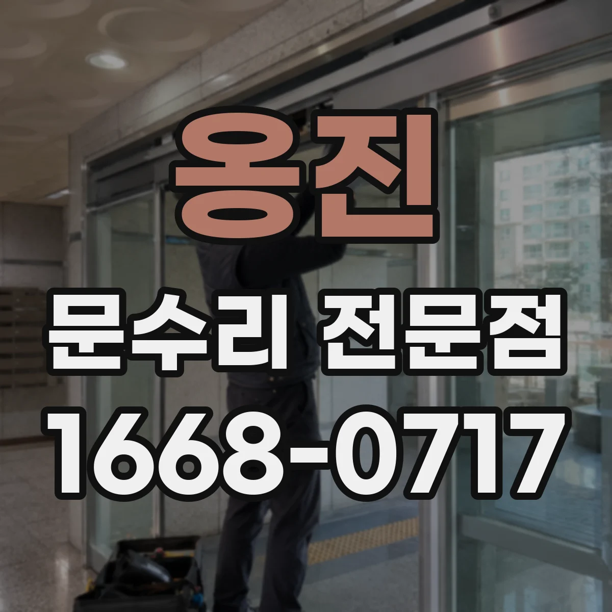 옹진 문수리 전문점