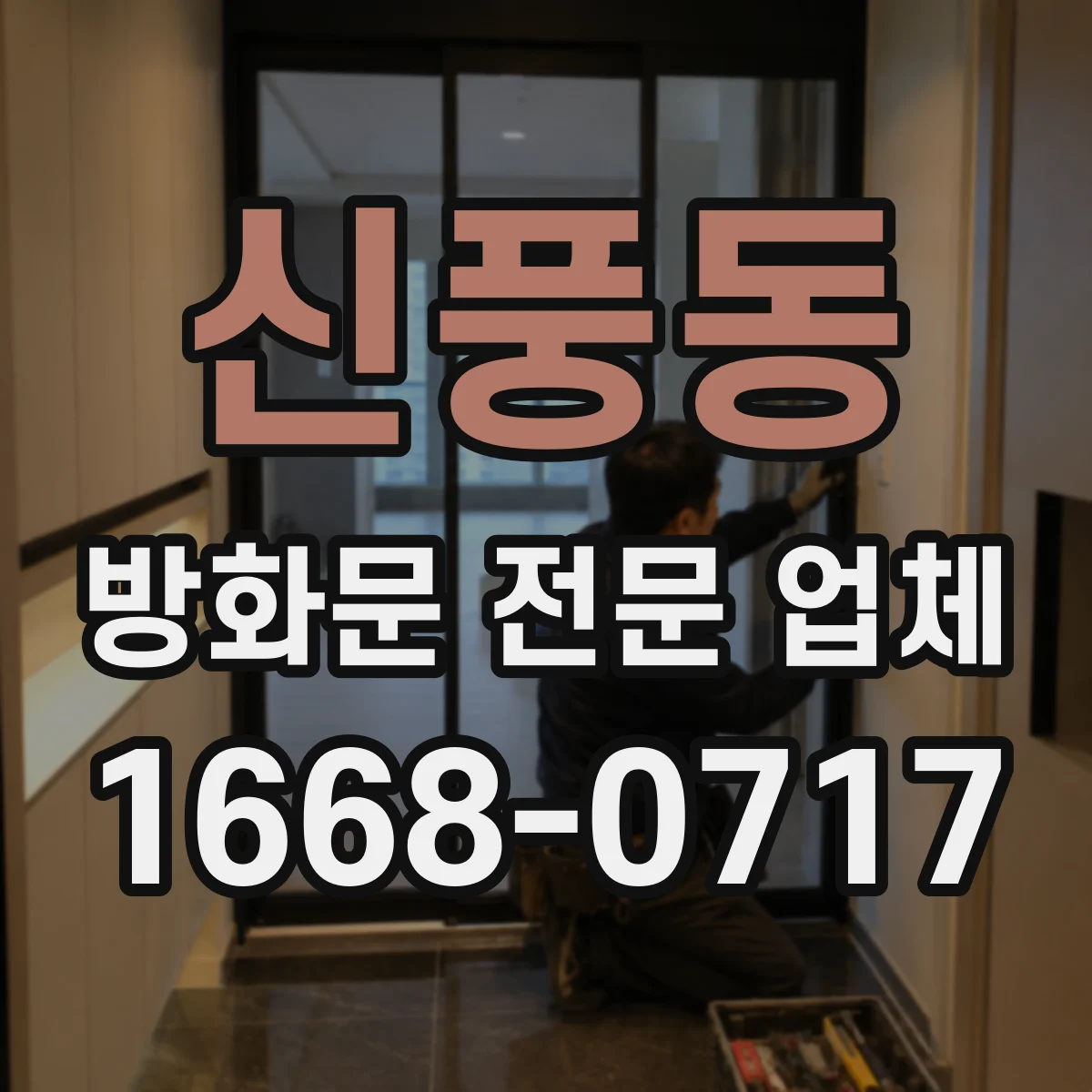신풍동 방화문 전문 업체