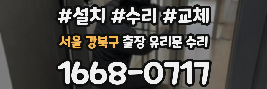 서울 강북구 출장 유리문 수리