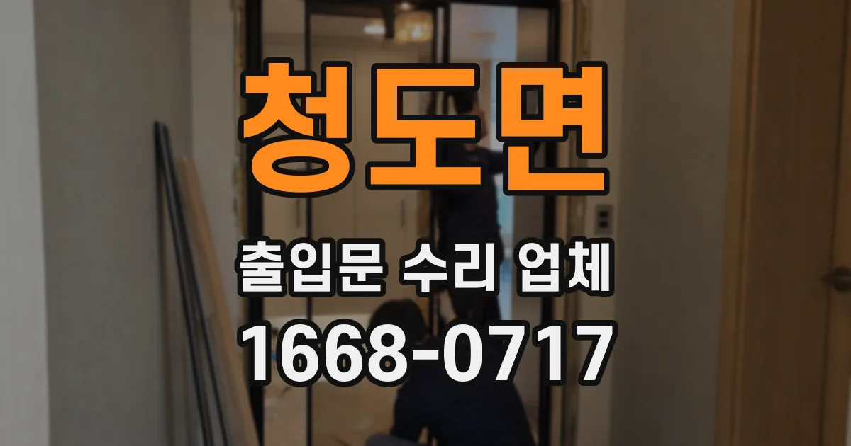 청도면 출입문 수리 업체