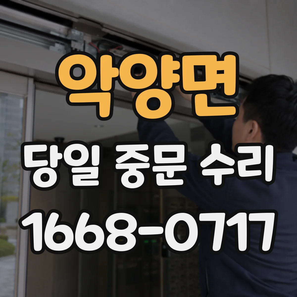 악양면 당일 중문 수리