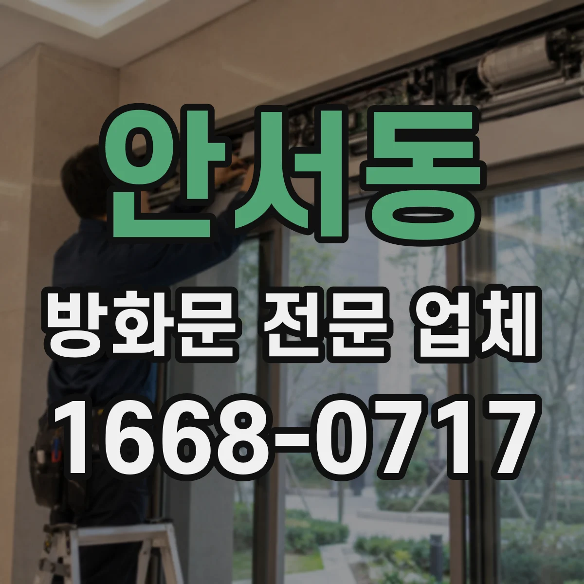 안서동 방화문 전문 업체