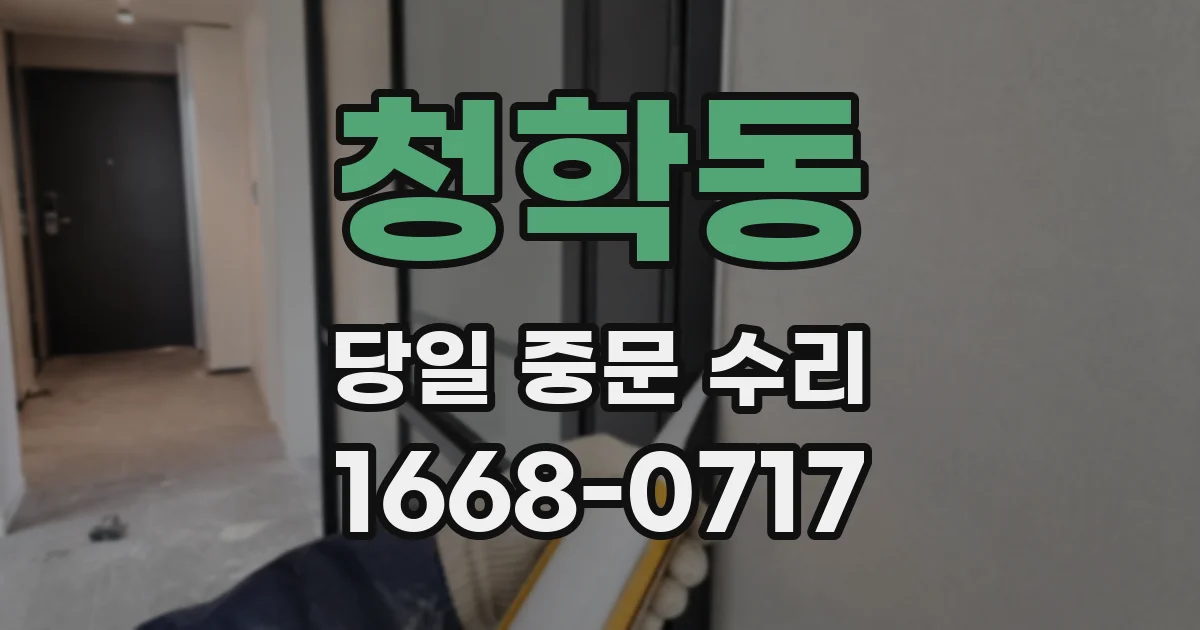 청학동 당일 중문 수리