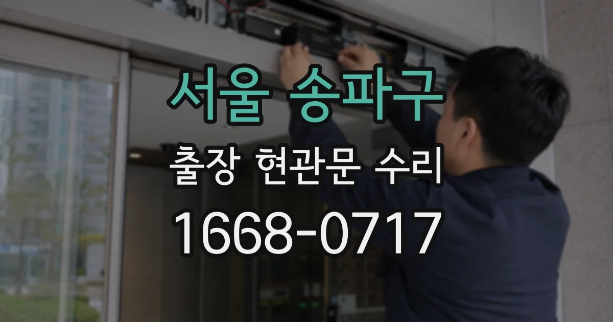 서울 송파구 출장 현관문 수리