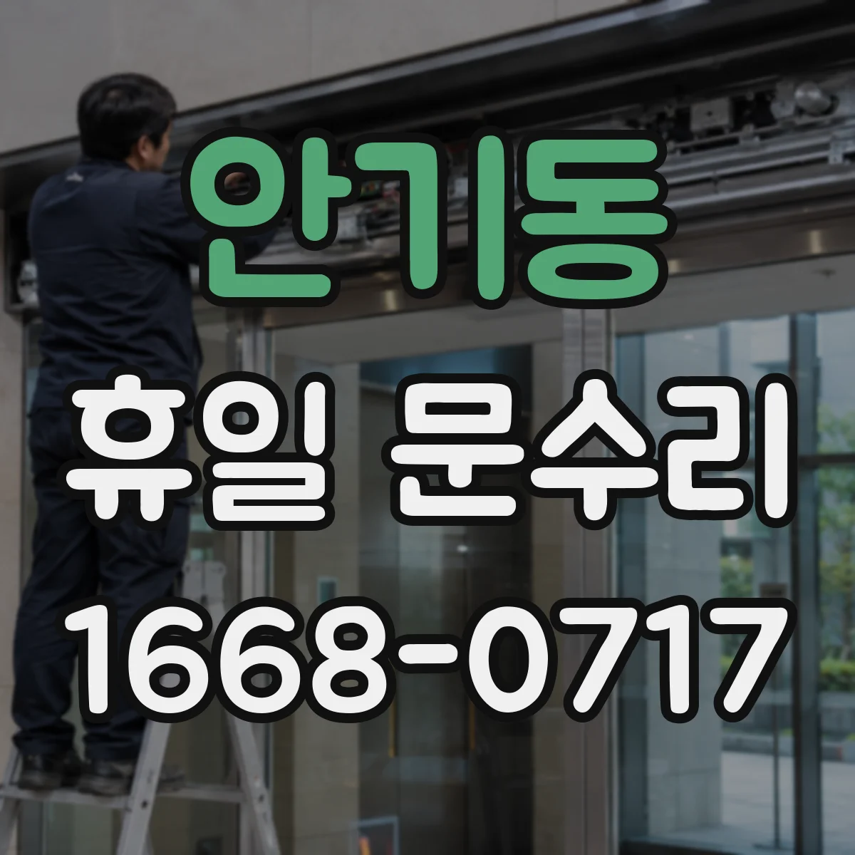 안기동 휴일 문수리
