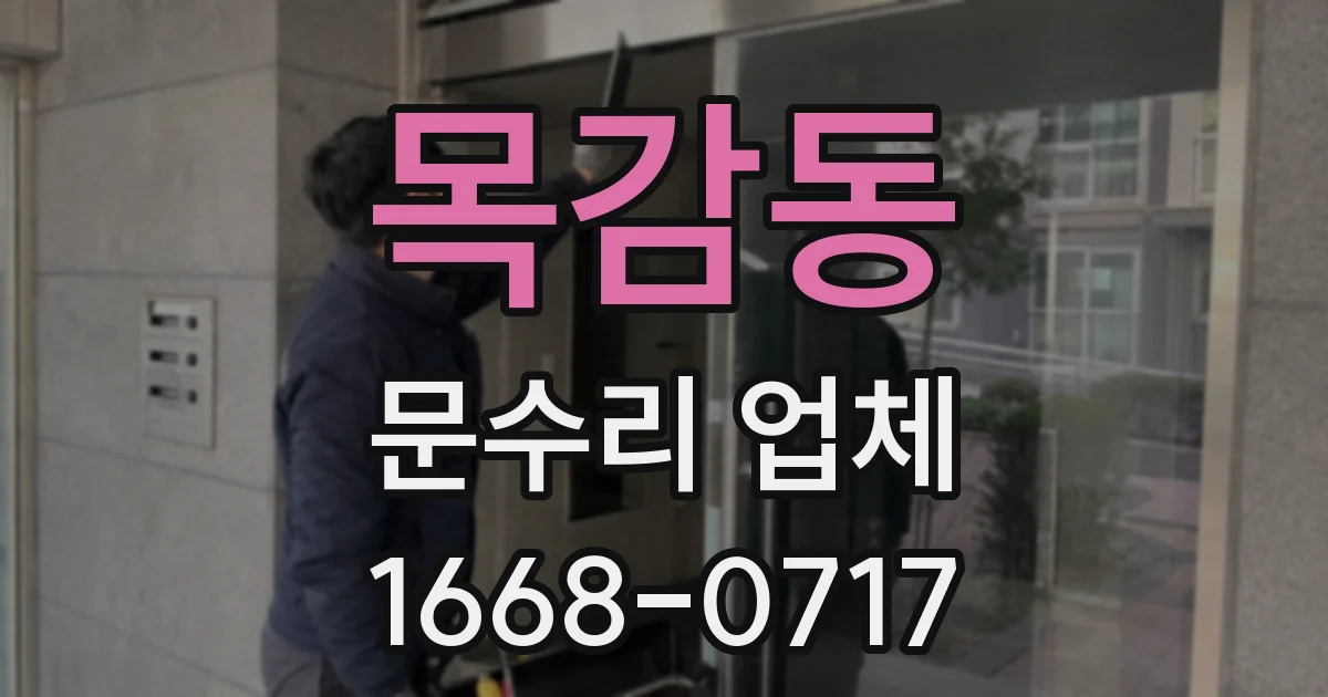 목감동 문수리 업체
