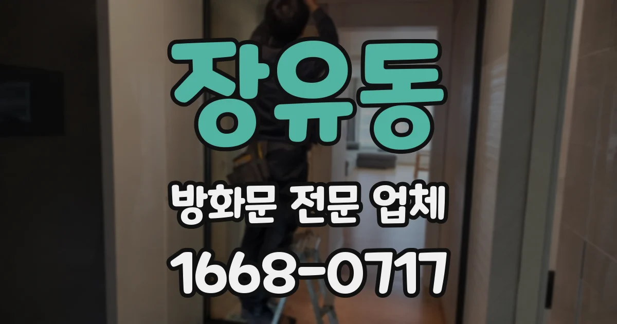장유동 방화문 전문 업체