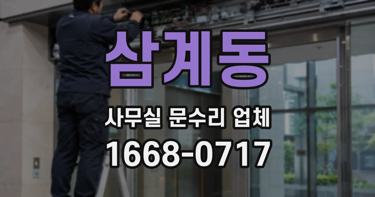 삼계동 사무실 문수리 업체