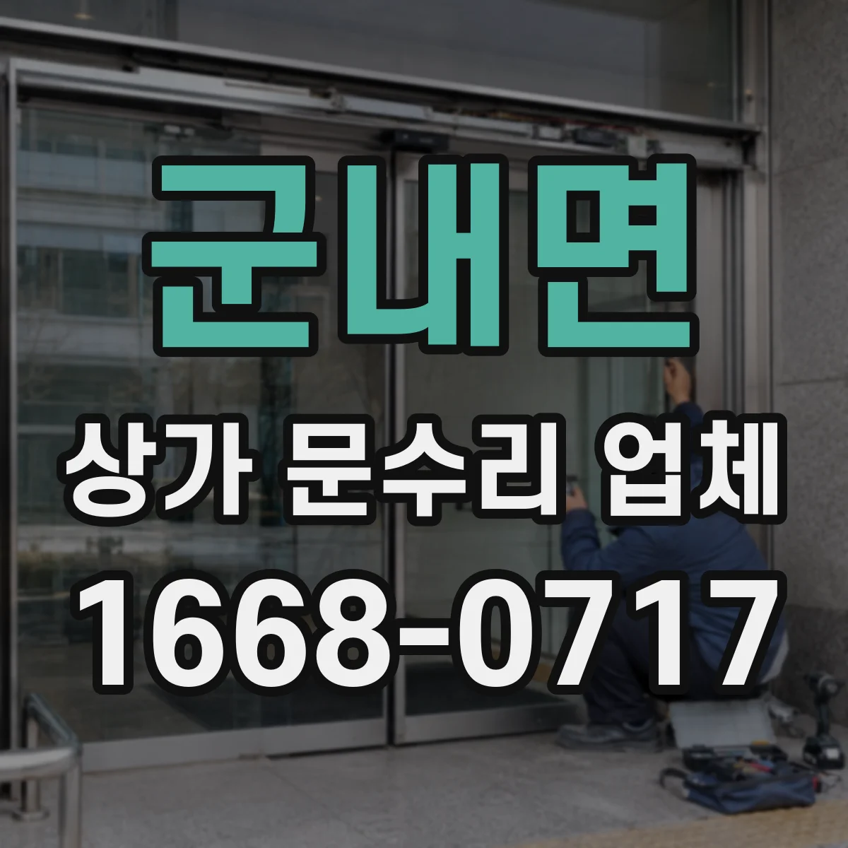 군내면 상가 문수리 업체