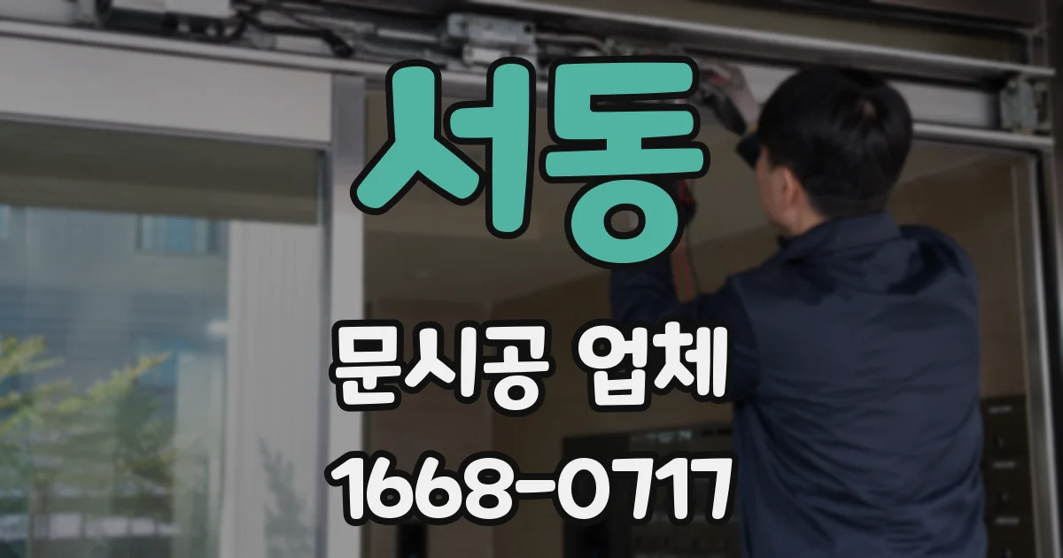 서동 문시공 업체
