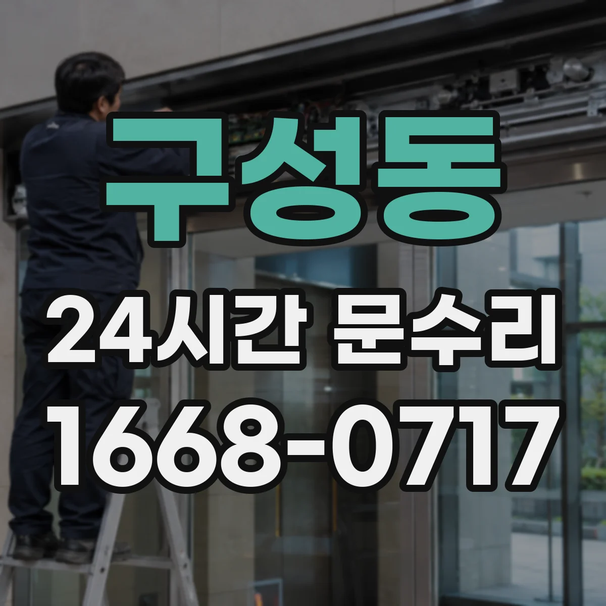 구성동 24시간 문수리