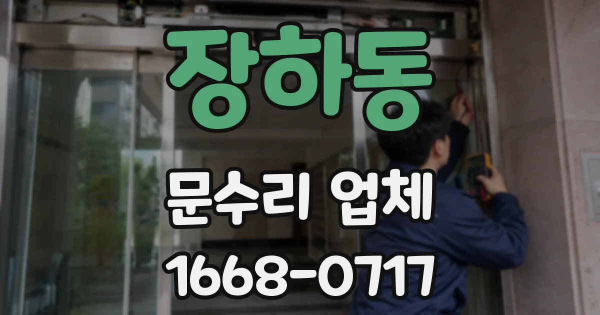 장하동 문수리 업체