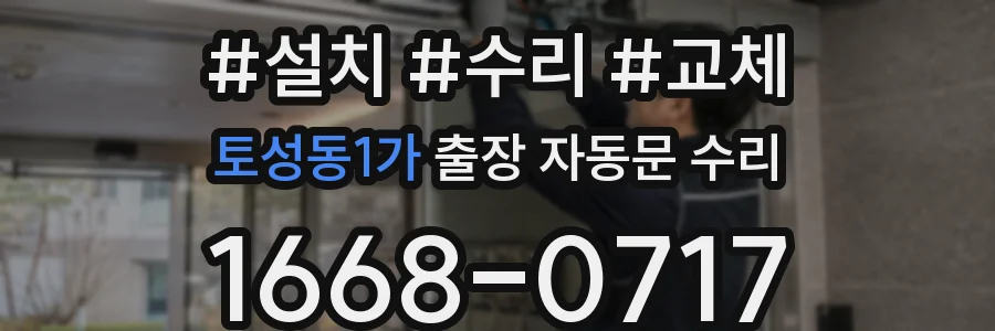 토성동1가 출장 자동문 수리