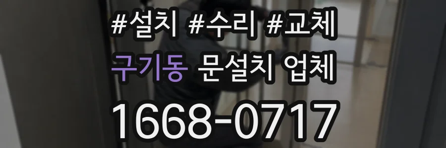 구기동 문설치 업체