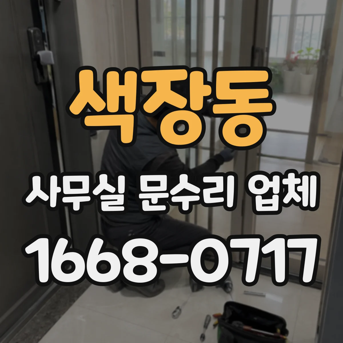색장동 사무실 문수리 업체