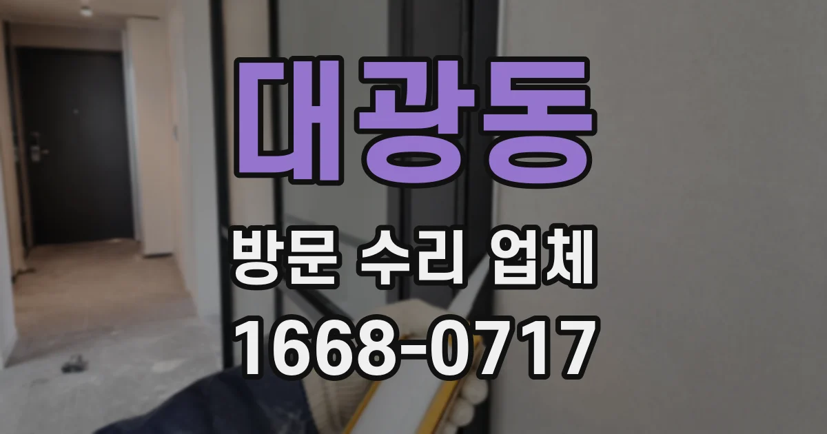 대광동 방문 수리 업체