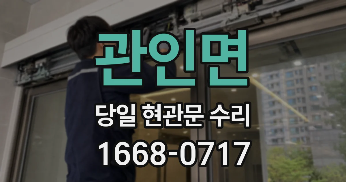 관인면 당일 현관문 수리