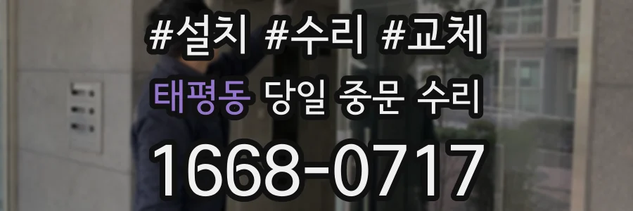 태평동 당일 중문 수리