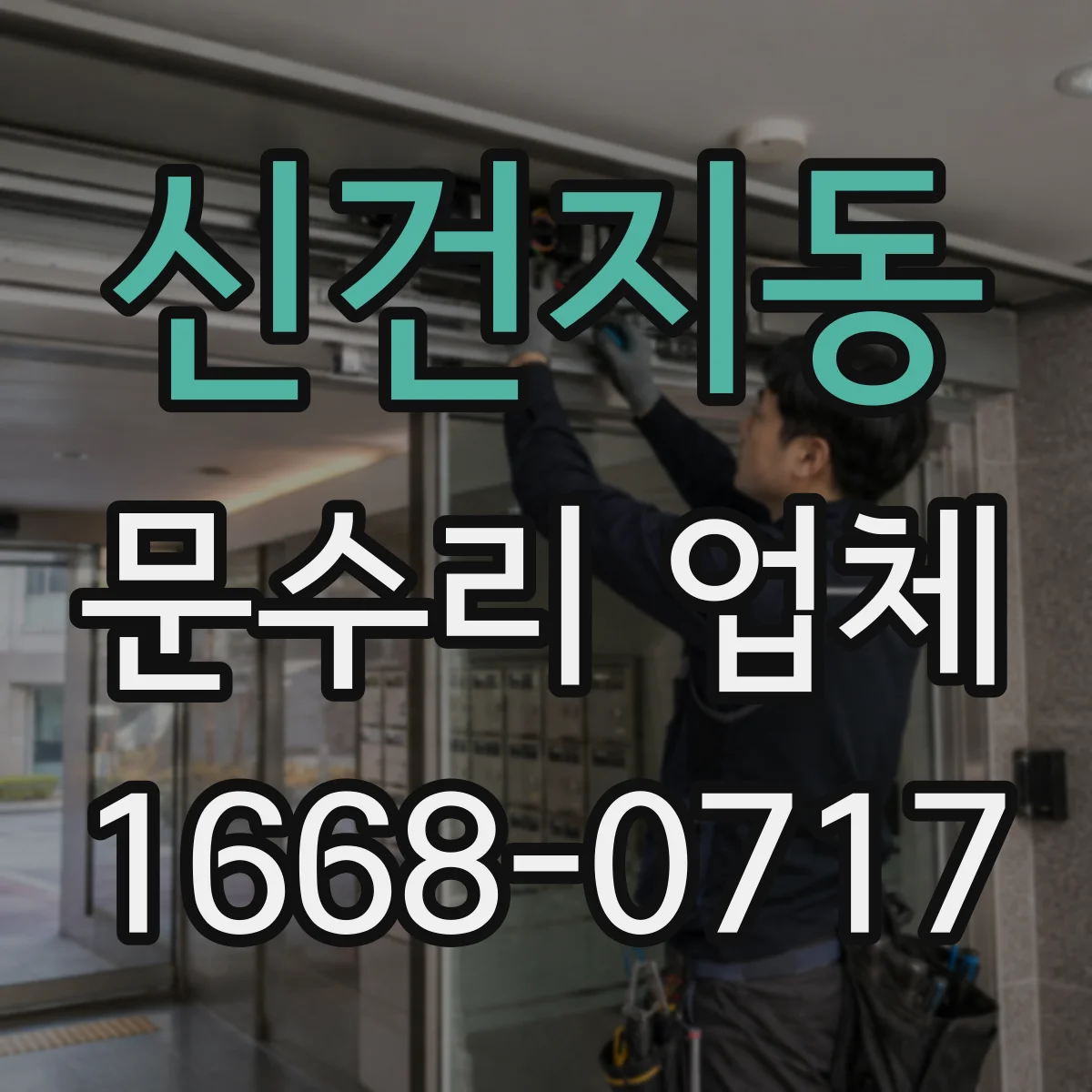 신건지동 문수리 업체