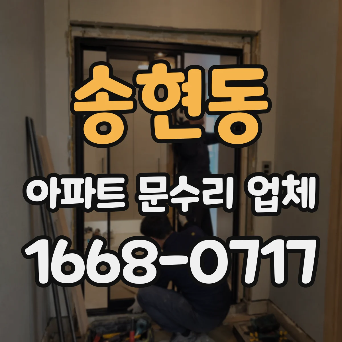 송현동 아파트 문수리 업체