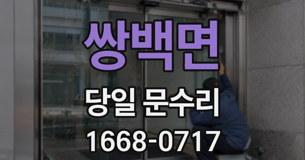 쌍백면 당일 문수리