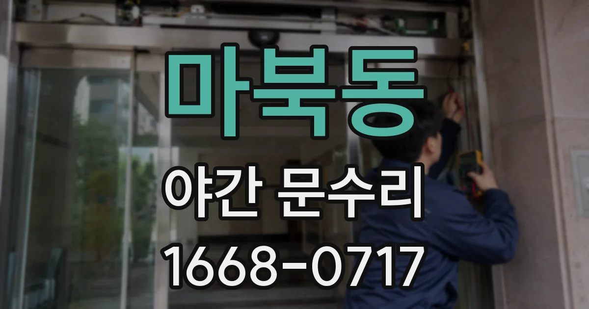 마북동 야간 문수리