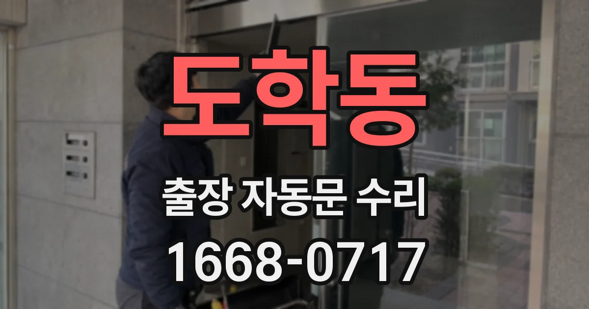 도학동 출장 자동문 수리