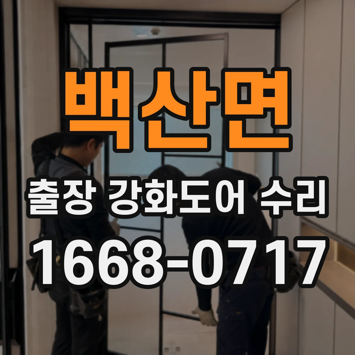 백산면 출장 강화도어 수리 닫히기 전 멈춤 현상 생기면 확인할 것