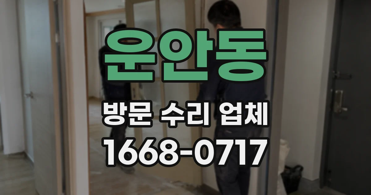 운안동 방문 수리 업체