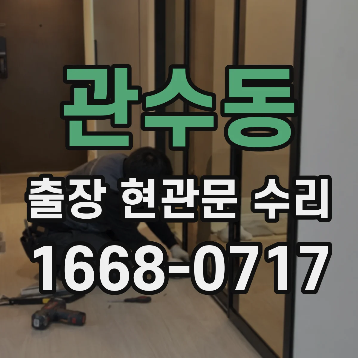 관수동 출장 현관문 수리 손상 부위 실측 후 교체 부품 선정
