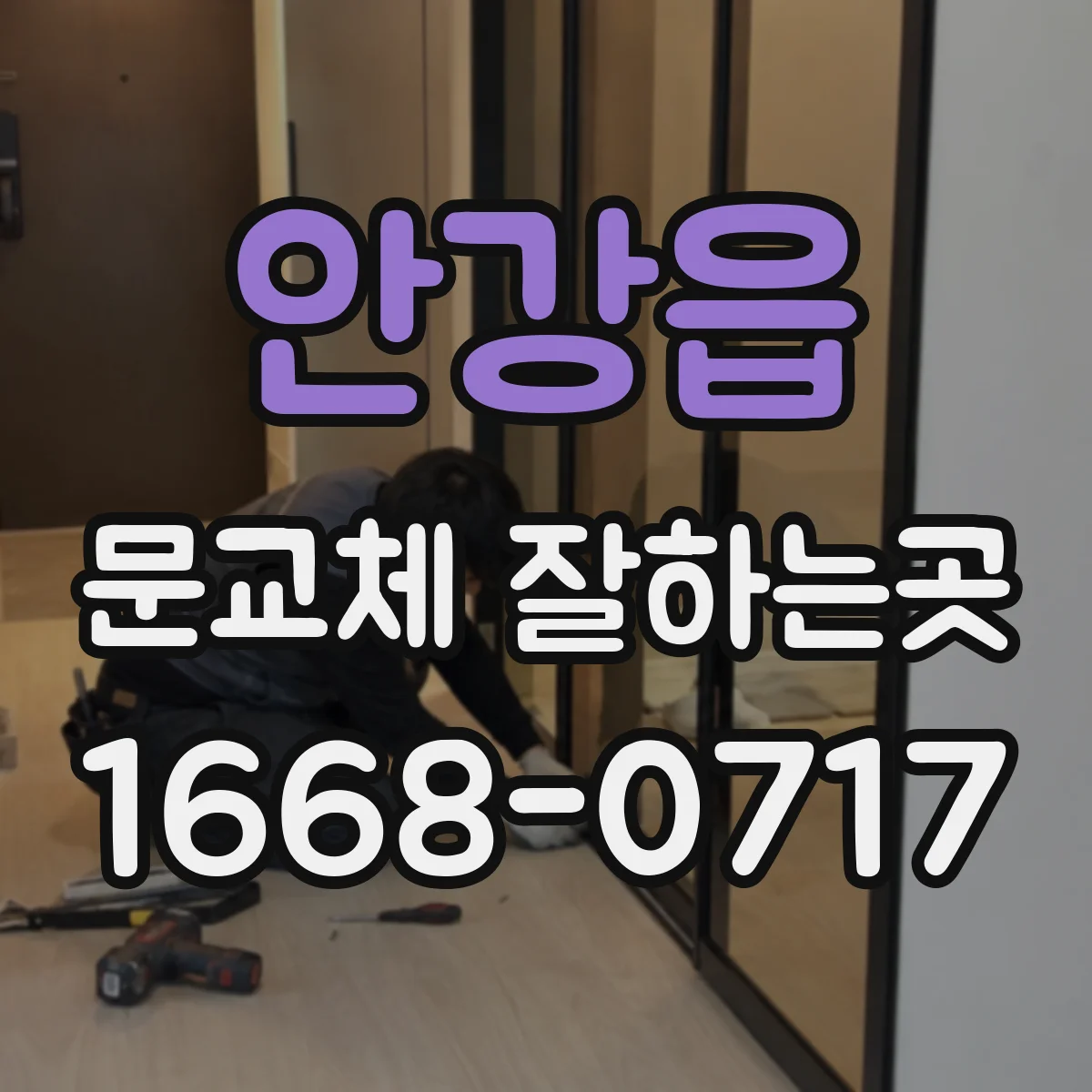 안강읍 문교체 잘하는곳