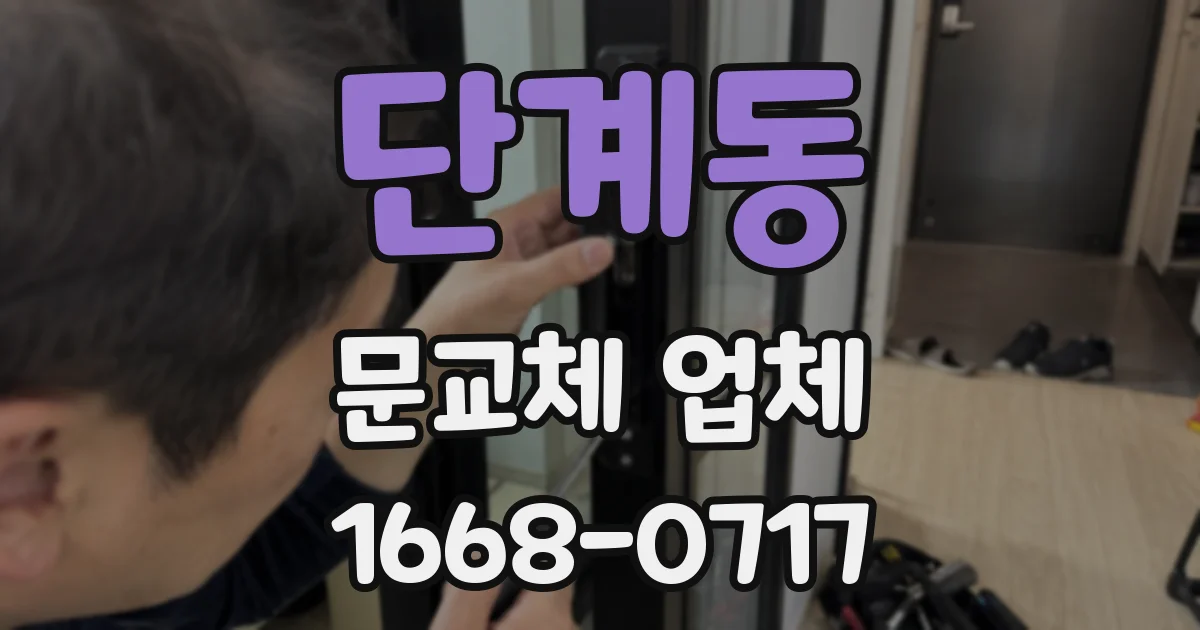 단계동 문교체 업체