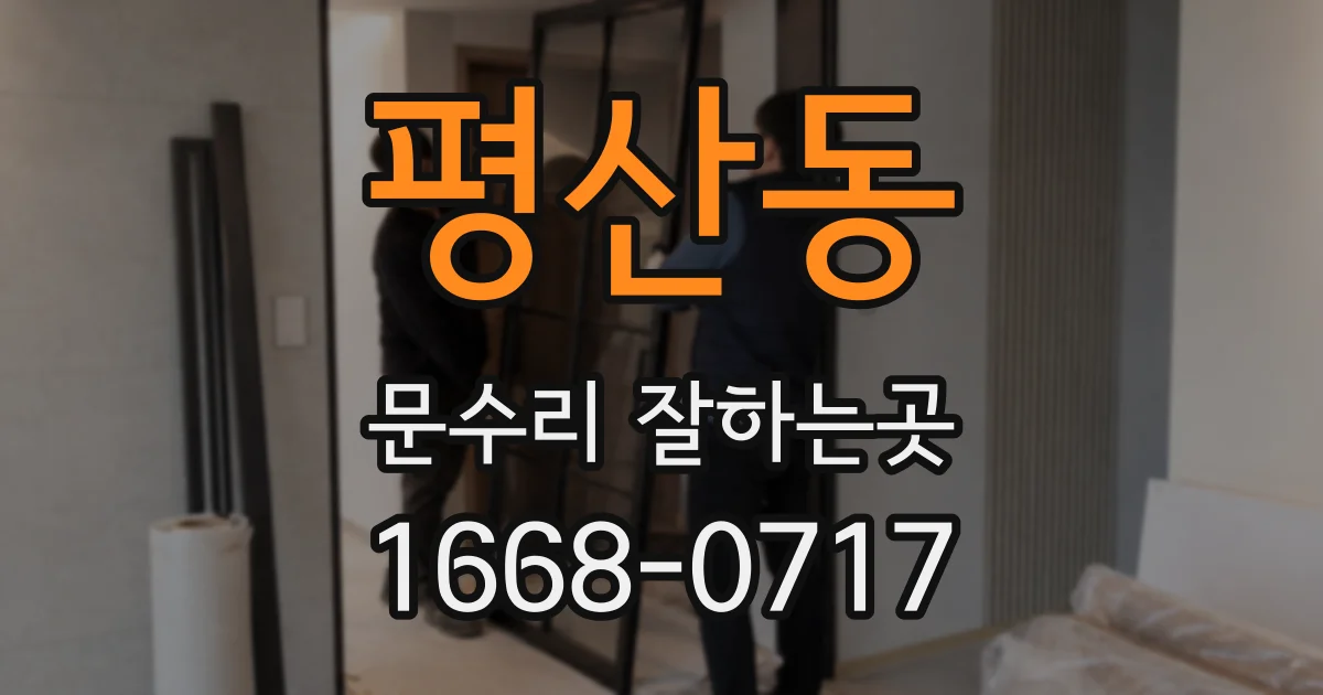 평산동 문수리 잘하는곳