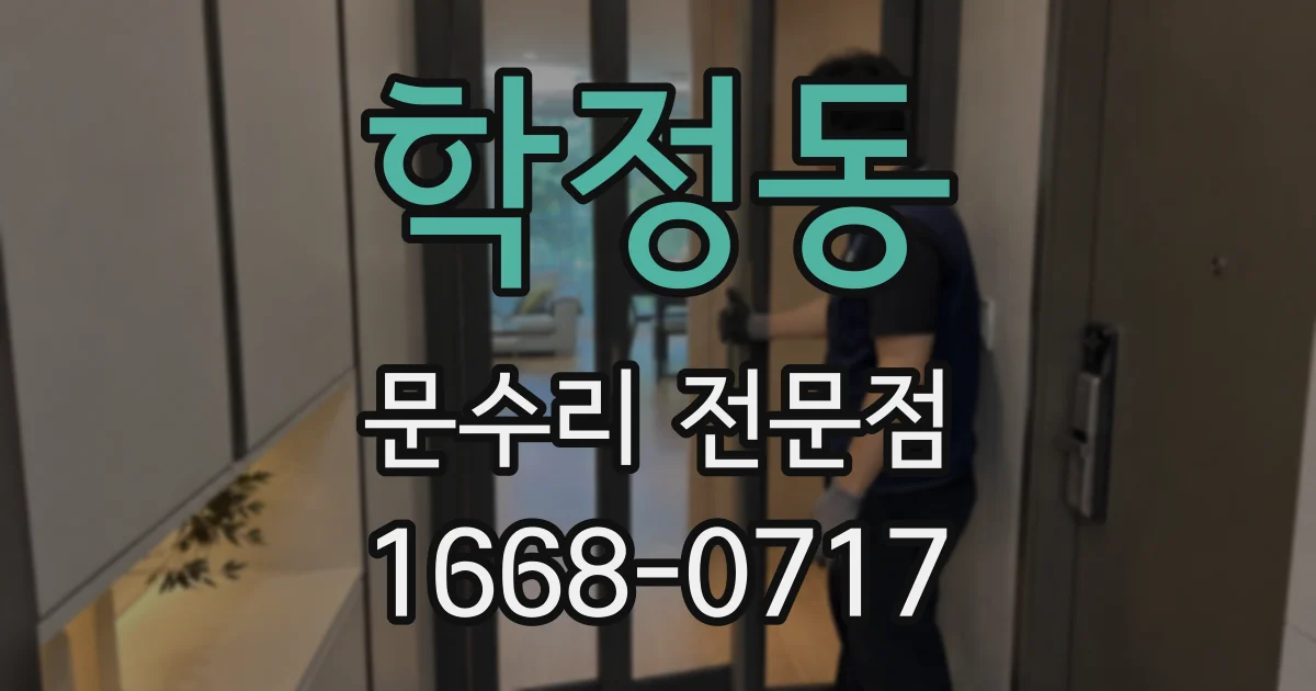 학정동 문수리 전문점