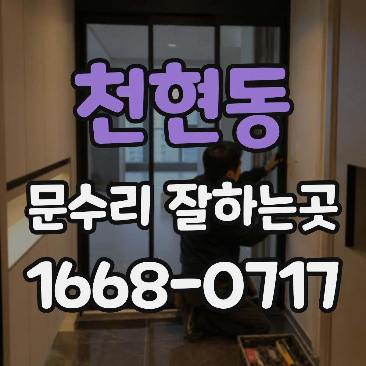 천현동 문수리 잘하는곳