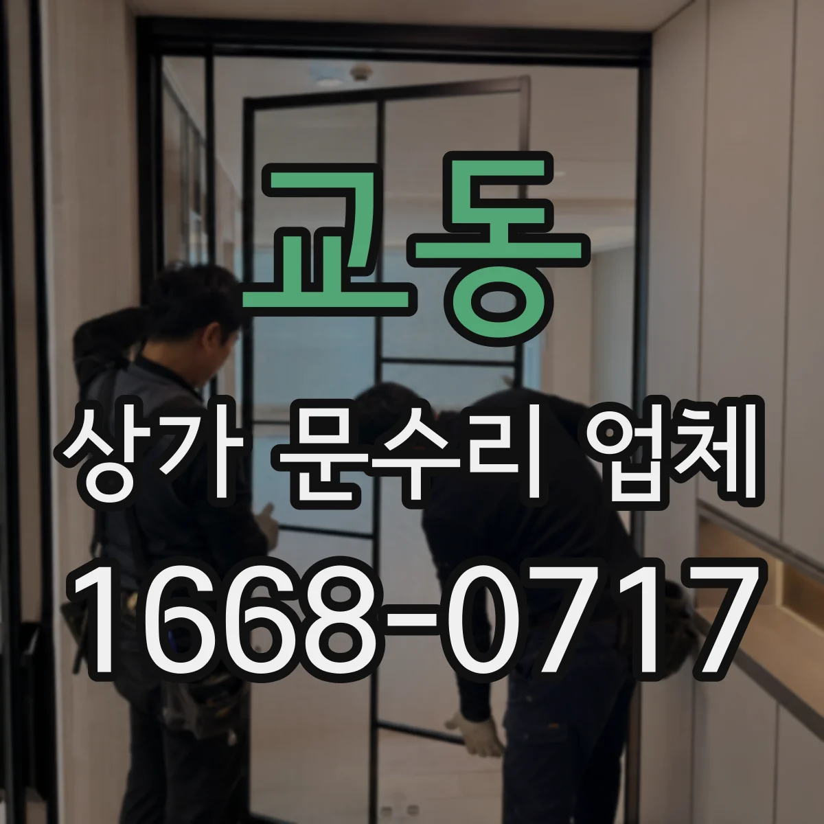 교동 상가 문수리 업체