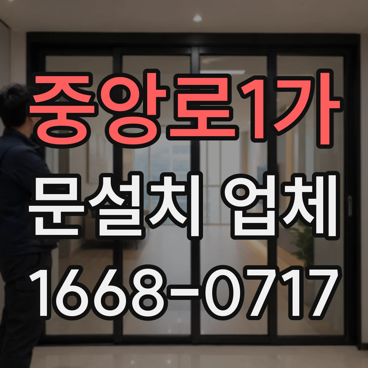 중앙로1가 문설치 업체