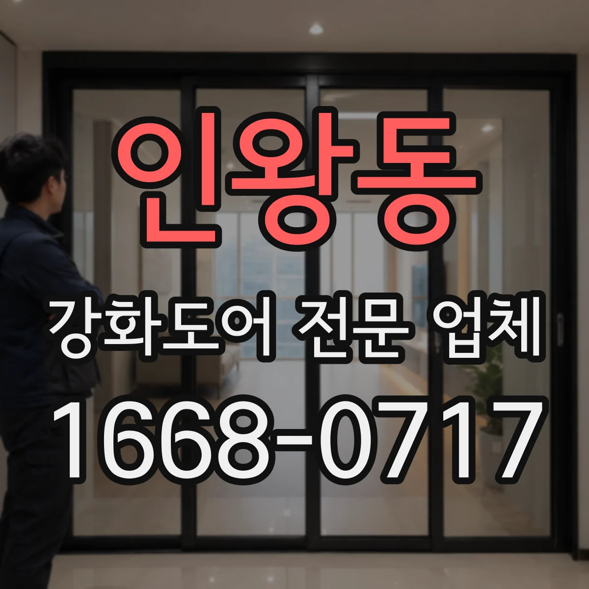 인왕동 강화도어 전문 업체