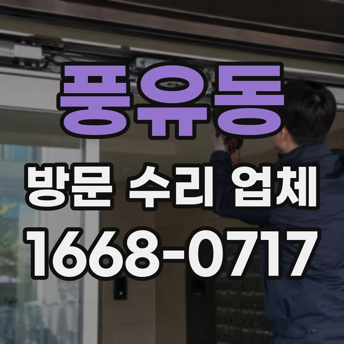 풍유동 방문 수리 업체