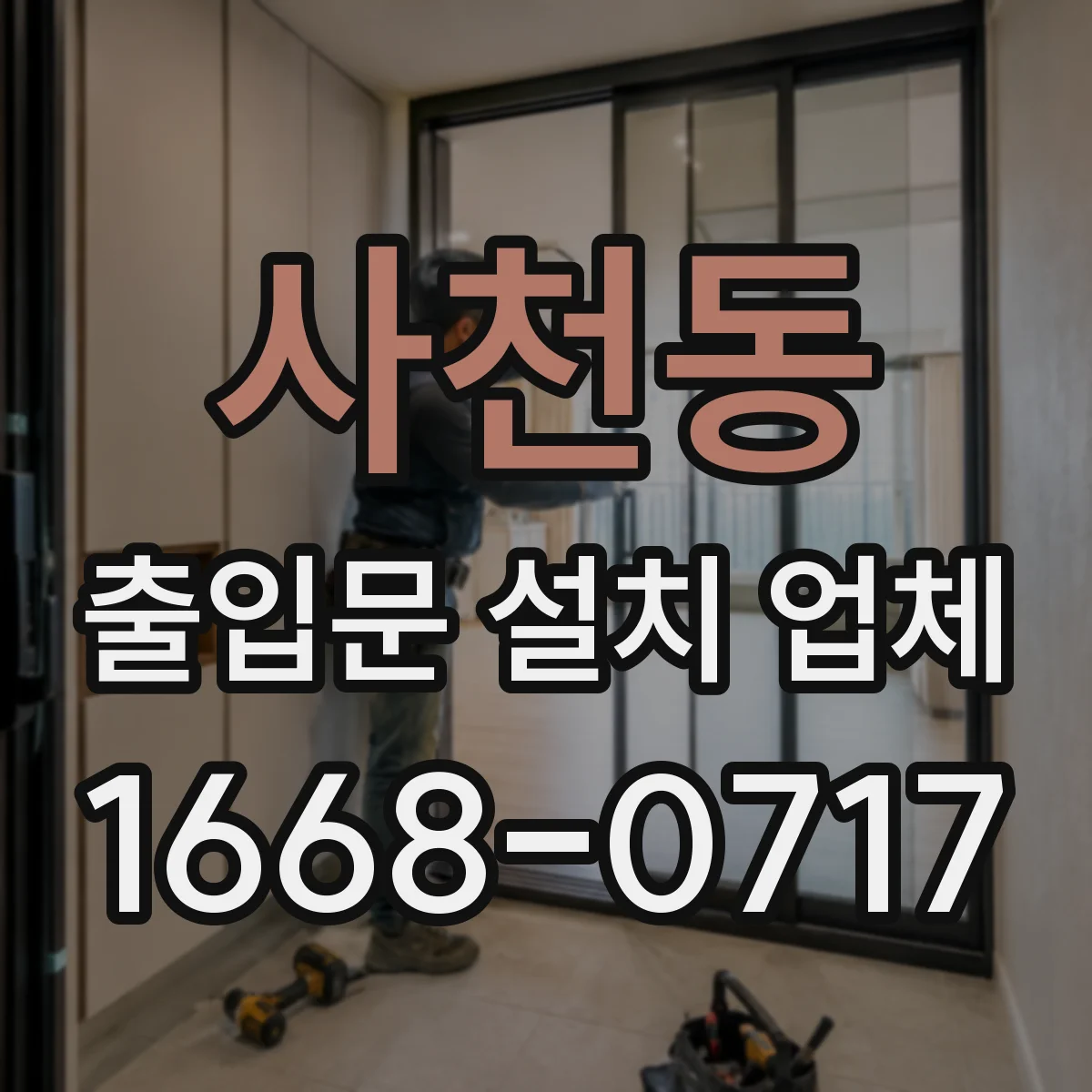 사천동 출입문 설치 업체