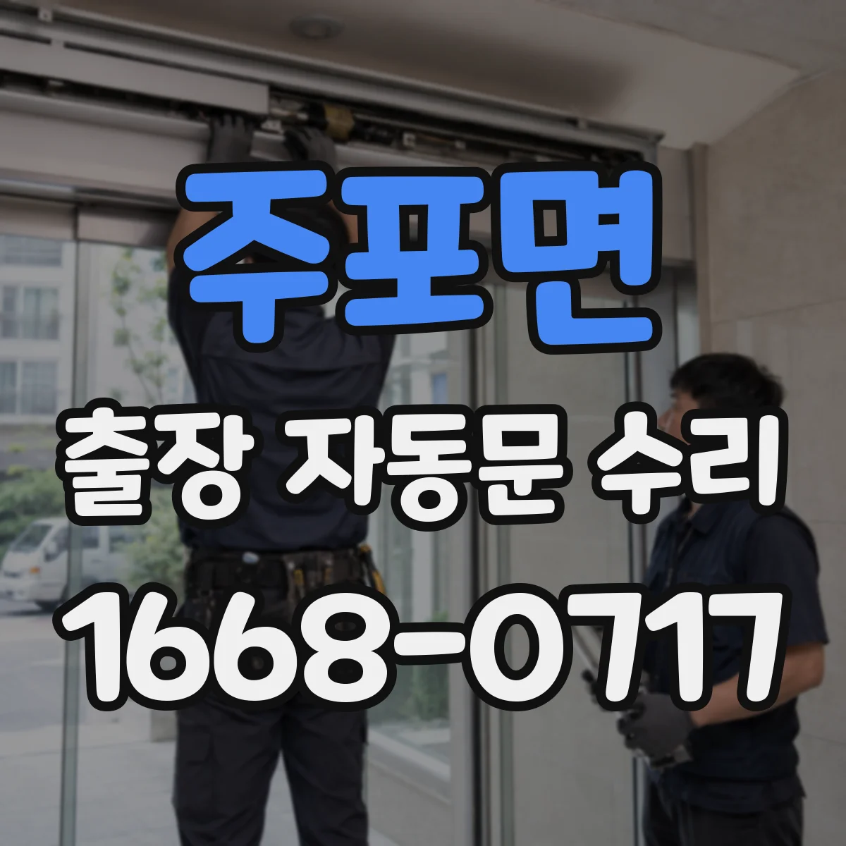 주포면 출장 자동문 수리