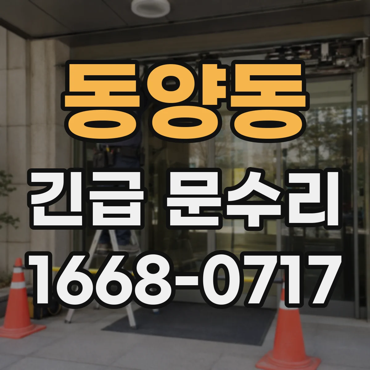 동양동 긴급 문수리