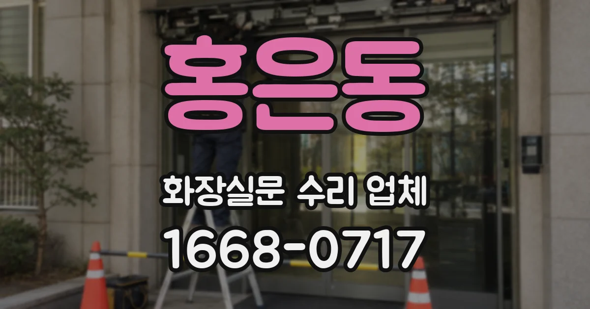 홍은동 화장실문 수리 업체